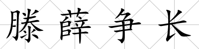 滕薛爭長