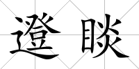 邆睒