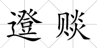 邆賧