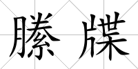 縢牒