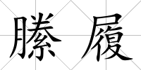 縢履