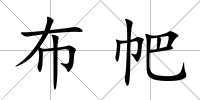 布帊