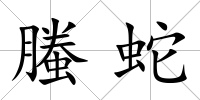 螣蛇