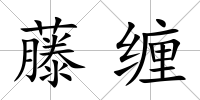 藤纏