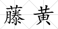 藤黃