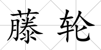藤輪