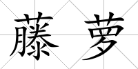 藤蘿