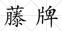 藤牌