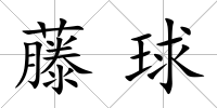 藤球