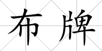 布牌