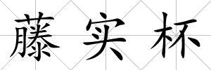 藤實杯