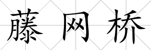 藤網橋