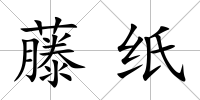 藤紙