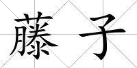 藤子