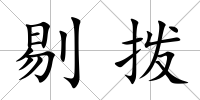 剔撥