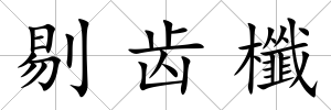 剔齒櫼