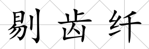 剔齒纖