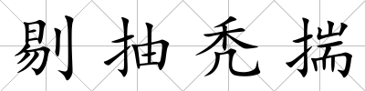 剔抽禿揣