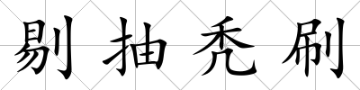 剔抽禿刷