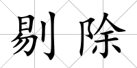 剔除