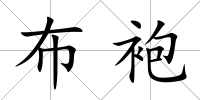 布袍