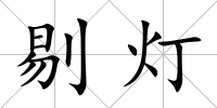 剔燈