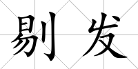 剔發(fā)