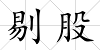 剔股