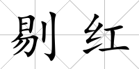 剔紅