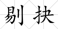 剔抉