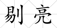 剔亮