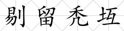 剔留禿坘