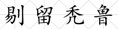 剔留禿魯
