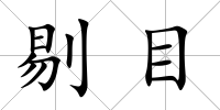 剔目
