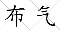 布?xì)?/>
            </div>
            <div   id=