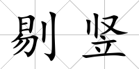 剔豎