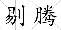 剔騰