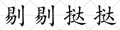 剔剔撻撻
