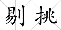 剔挑