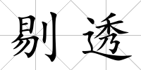 剔透