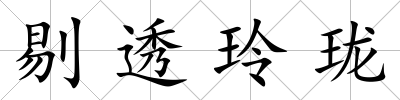 剔透玲瓏