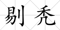 剔禿