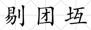 剔團(tuán)坘