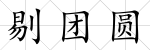 剔團(tuán)圓