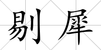 剔犀