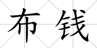 布錢