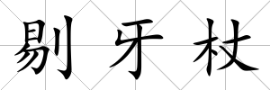 剔牙杖