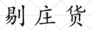 剔莊貨