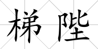梯陛