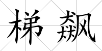梯飆